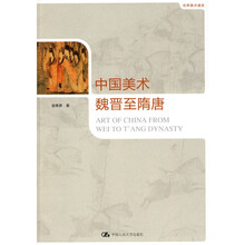 世界美术通史：中国美术·魏晋至隋唐