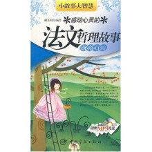 小故事大智慧·感动心灵的法文哲理故事:点亮心烛(赠MP3光盘1张)