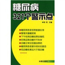 糖尿病321个警示点