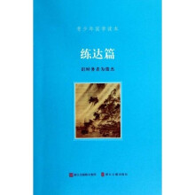 青少年国学读本:练达篇