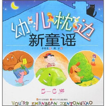 幼儿枕边新童谣（5-6岁）