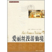 世界名著阅读经典：爱丽丝漫游仙境