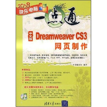 中文版Dreamweaver CS3网页制作(附光盘1张)