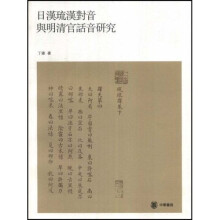 日汉琉汉对音与明清官话音研究