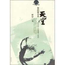 我的故乡在天堂：站在自己的墓碑上发问