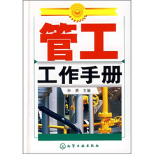管工工作手册