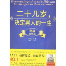 二十几岁决定男人的一生