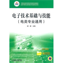 电子技术基础与技能（电类专业通用）