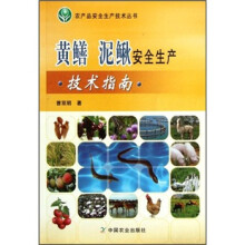 黄鳝泥鳅安全生产技术指南/农产品安全生产技术丛书