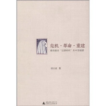 危机·革命·重建：梁启超论“过渡时代”的中国道德