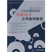 CorelDRAW平面设计应用案例教程(附光盘)