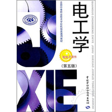 全国中等职业技术学校机械类通用教材：电工学（第5版）