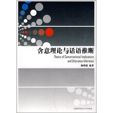 含意理论与话语推断
