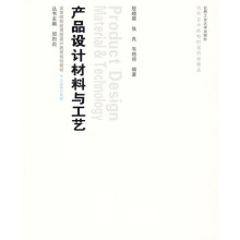 高等院校应用型设计教育规划教材·工业设计系列:产品设计材料与工艺(附光盘1张)