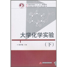 普通高等教育“十二五”规划教材·普通高等院校化学精品教材:大学化学实验(下)