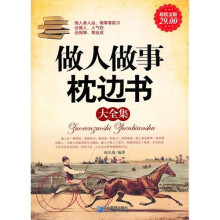 做事做人枕边书大全集(超值金版)
