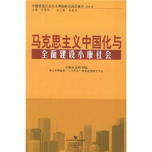 中国特色社会主义理论研究前沿报告：马克思主义中国化与全面建设小康社会