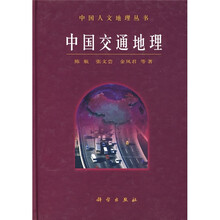 中国交通地理