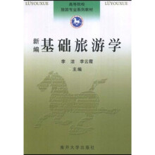 高等院校旅游专业系列教材:新编基础旅游学