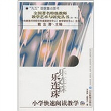 全国著名特级教师教学艺术与研究丛书（第1辑）：乐连珠·小学快速阅读教学