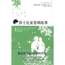 新课标双语文库：莎士比亚悲剧故事（双语插图本）