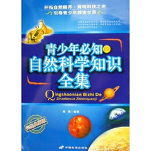 青少年必知的自然科学知识全集（完整典藏版）