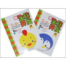 新全脑开发（5-6岁）（套装共2册）