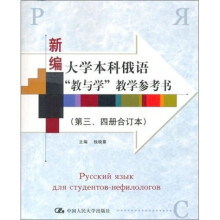 新编大学本科俄语“教与学”教学参考书(第3、4册合订本)