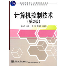 普通高等教育“十一五”国家级规划教材·高职高专计算机系列规划教材：计算机控制技术（第2版）