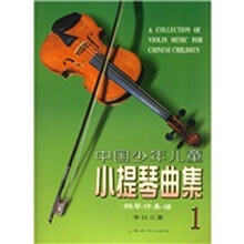 中国少年儿童小提琴曲集1：钢琴伴奏谱