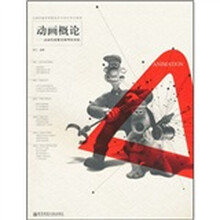 动画概论：动画发展概要和理论基础