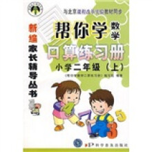新编家长辅导丛书:帮你学数学口算练习册(小学2年级)(上)