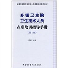 乡镇卫生院卫生技术人员在职培训系列教材：乡镇卫生院卫生技术人员在职培训指导手册（第2版）