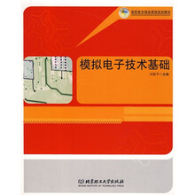 高职高专精品课程规划教材：模拟电子技术基础