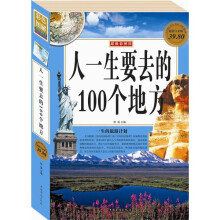 人一生要去的100个地方