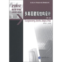 21世纪高等学校本科系列教材·土木工程专业本科系列教材：多高层建筑结构设计（第2版）