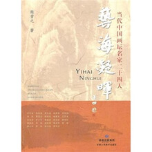 艺海凝晖：（当代中国画坛名家二十四人）