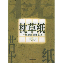 枕草纸:一部励志的魔法书(中英文对照)