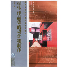 国外高等院校建筑学专业教材：学生作品集的设计和制作（原第3版）