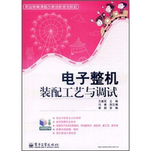 电子整机装配工艺与调试
