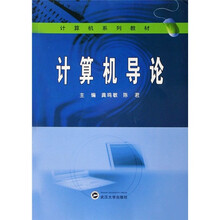 计算机导论