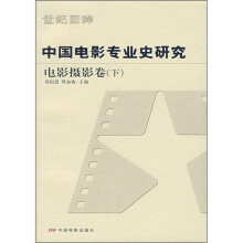 中国电影专业史研究（电影摄影卷）（下）
