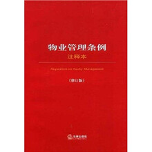 物业管理条例(注释本)(修订版)