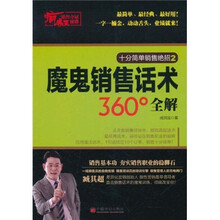疯狂销售夺冠秘籍：魔鬼销售话术360°全解