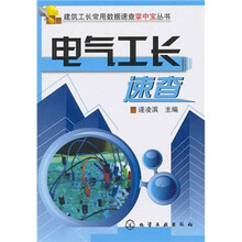 电气工长速查