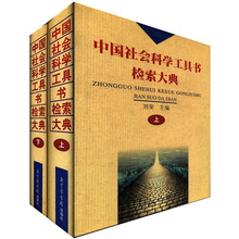中国社会科学工具书检索大典（套装上下册）