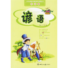 小学生最感兴趣的课外阅读丛书：谚语（注音版）