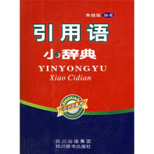 引用语小辞典