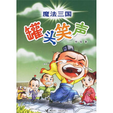 魔法三国:罐头笑声