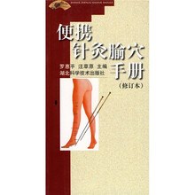 便携针灸腧穴手册(修订本)
